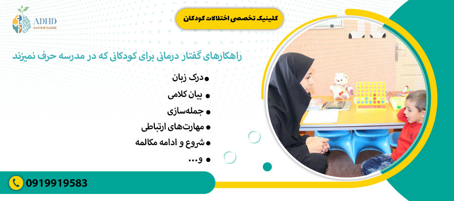 راهکارهای گفتار درمانی برای کودکانی که در مدرسه حرف نمیزند